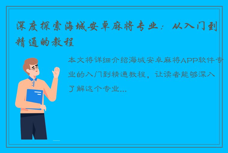 深度探索海城安卓麻将专业：从入门到精通的教程