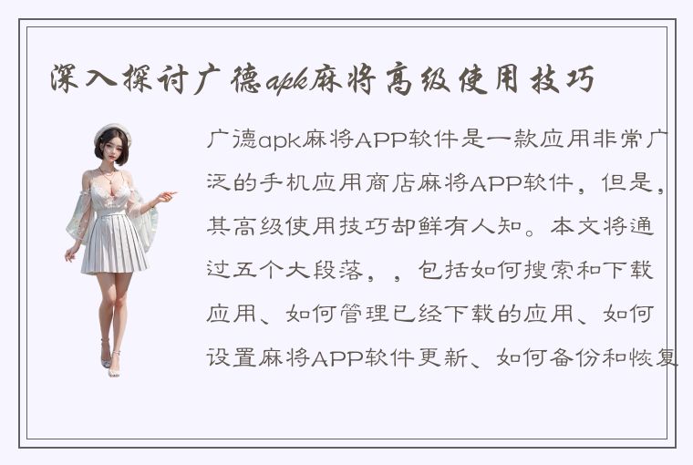 深入探讨广德apk麻将高级使用技巧