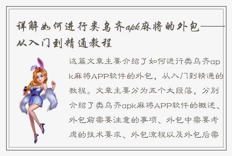 详解如何进行类乌齐apk麻将的外包——从入门到精通教程