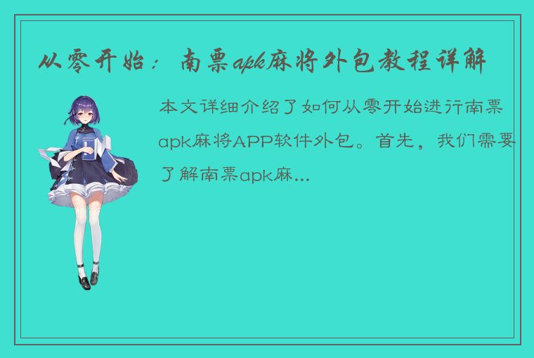 从零开始：南票apk麻将外包教程详解