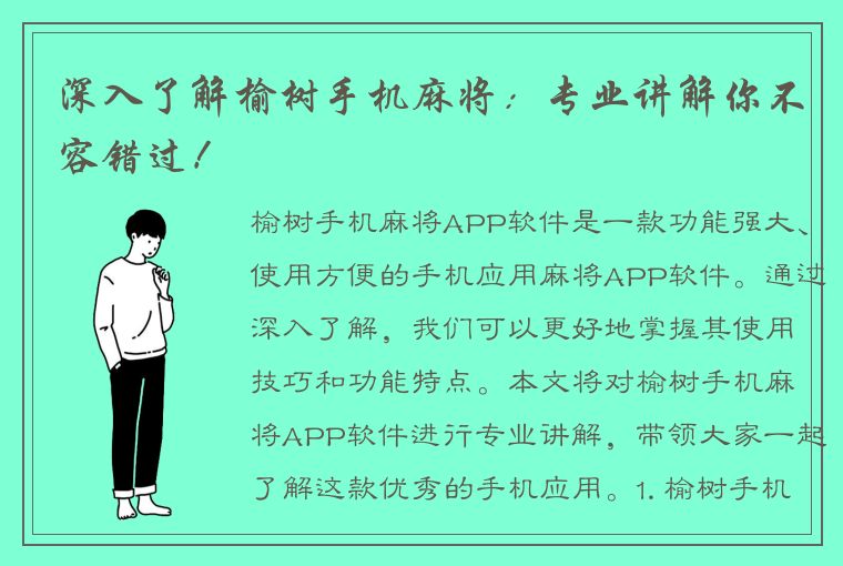 深入了解榆树手机麻将：专业讲解你不容错过！