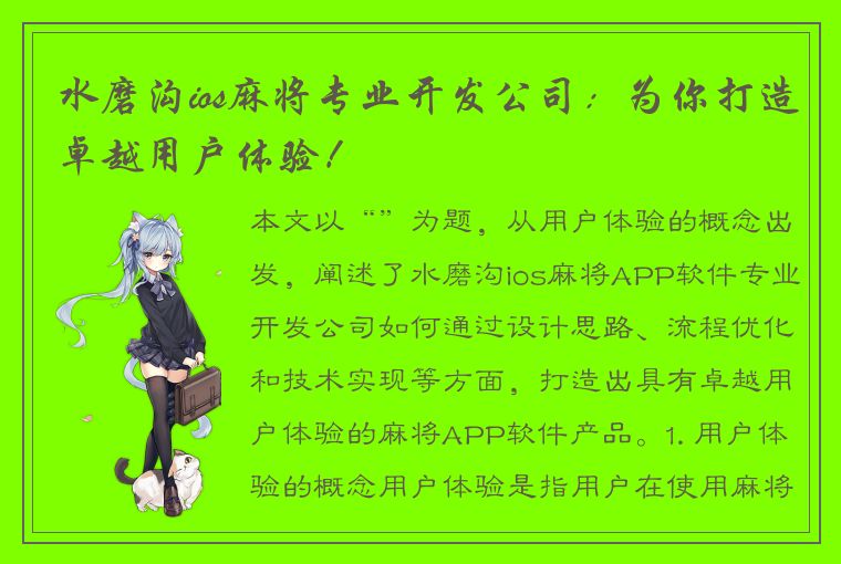 水磨沟ios麻将专业开发公司：为你打造卓越用户体验！