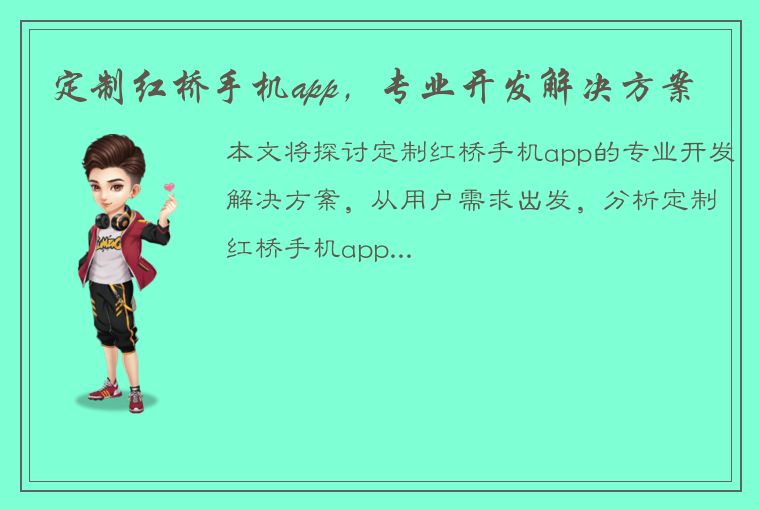 定制红桥手机app，专业开发解决方案