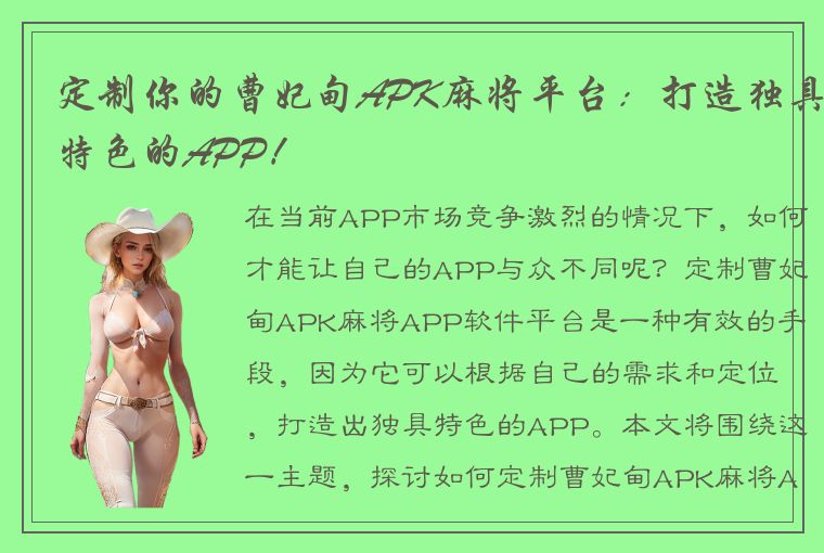 定制你的曹妃甸APK麻将平台：打造独具特色的APP！