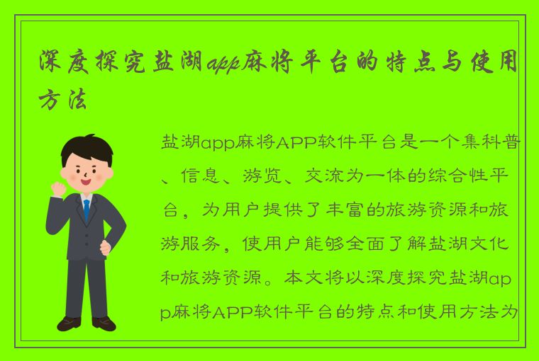 深度探究盐湖app麻将平台的特点与使用方法