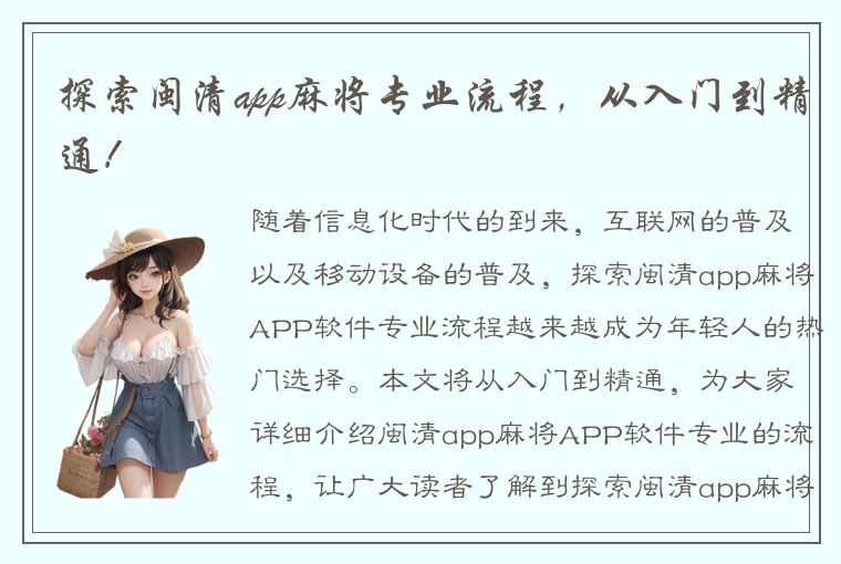 探索闽清app麻将专业流程，从入门到精通！