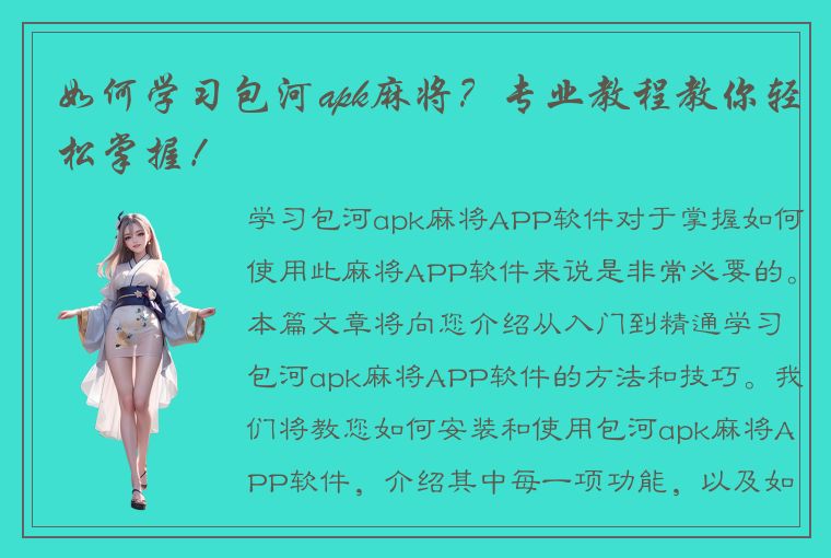 如何学习包河apk麻将？专业教程教你轻松掌握！