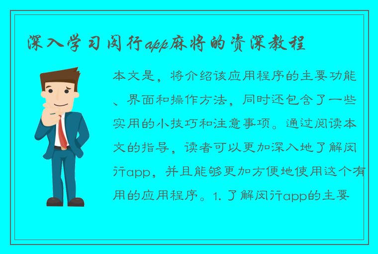 深入学习闵行app麻将的资深教程