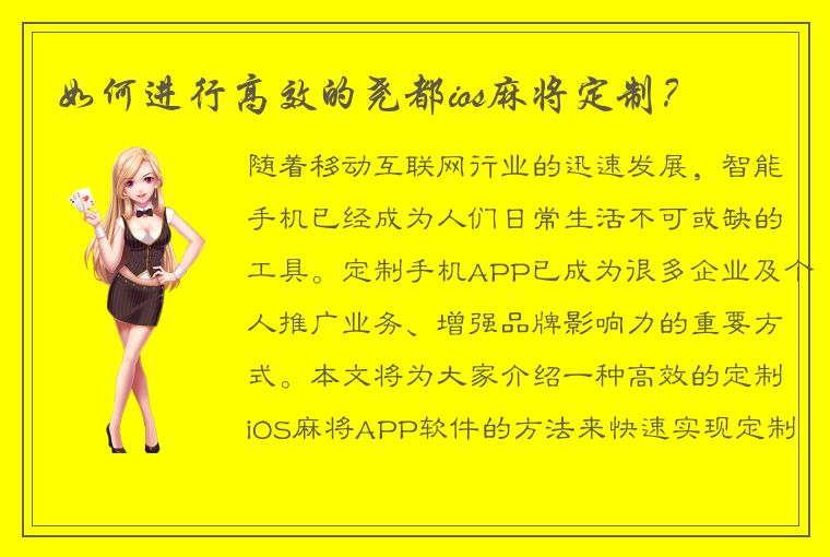 如何进行高效的尧都ios麻将定制？