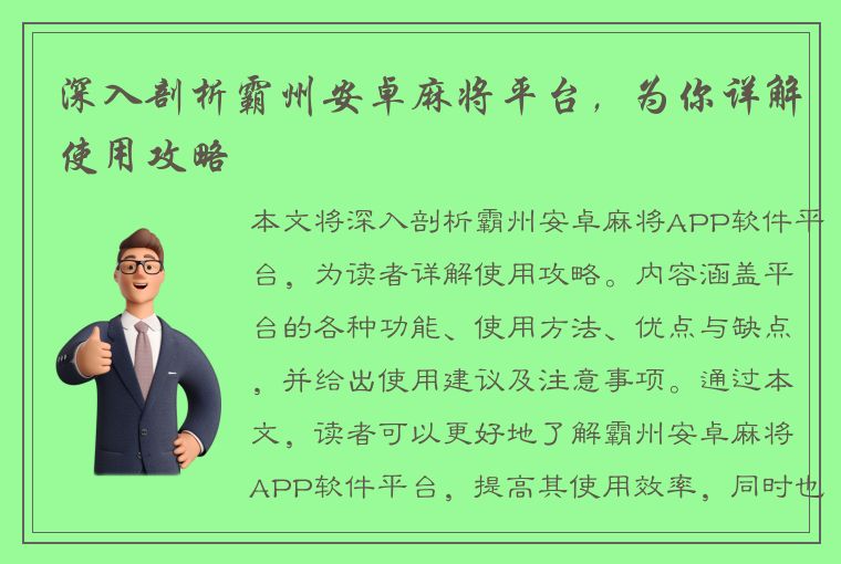 深入剖析霸州安卓麻将平台，为你详解使用攻略