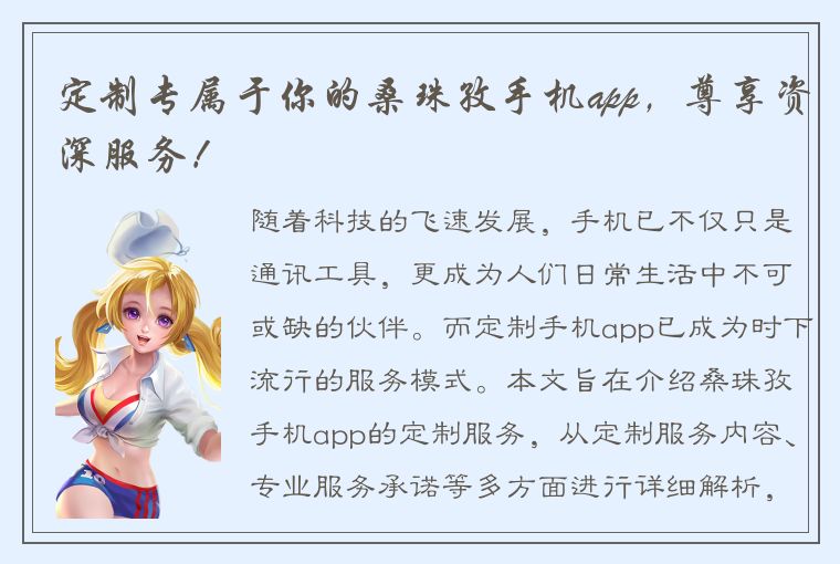 定制专属于你的桑珠孜手机app，尊享资深服务！