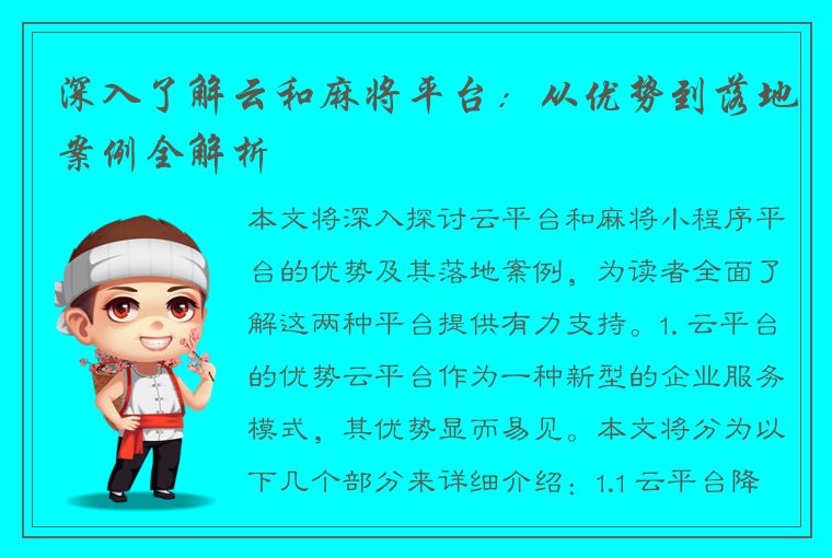 深入了解云和麻将平台：从优势到落地案例全解析