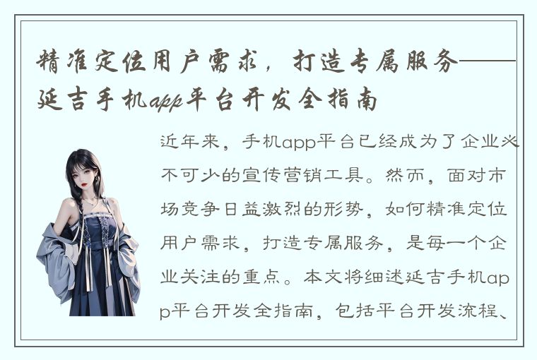 精准定位用户需求，打造专属服务——延吉手机app平台开发全指南