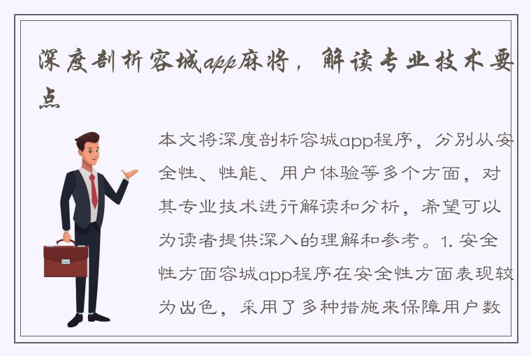 深度剖析容城app麻将，解读专业技术要点