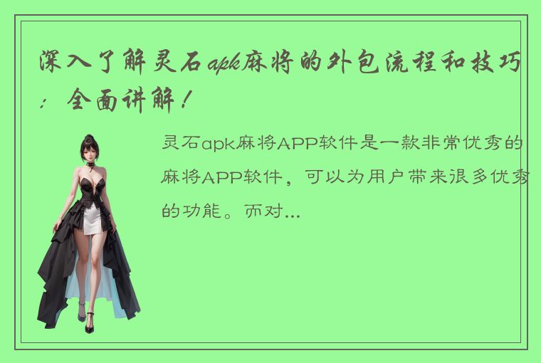 深入了解灵石apk麻将的外包流程和技巧：全面讲解！