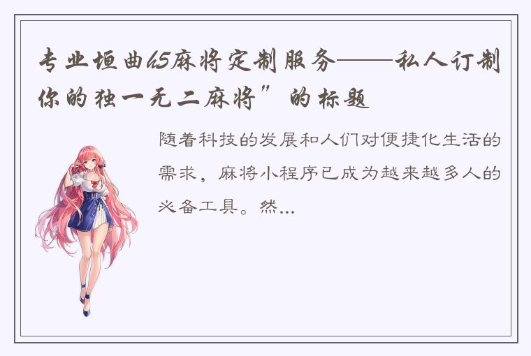 专业垣曲h5麻将定制服务——私人订制你的独一无二麻将”的标题