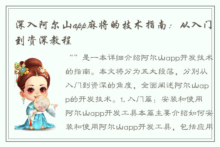 深入阿尔山app麻将的技术指南：从入门到资深教程