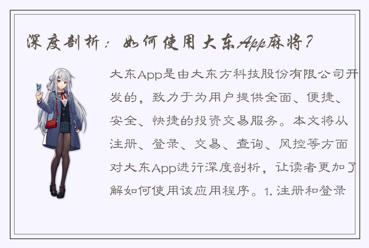 深度剖析：如何使用大东App麻将？