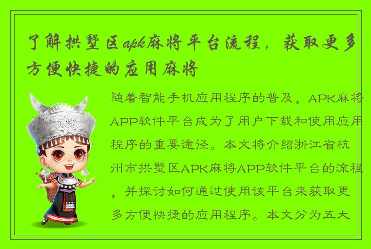 了解拱墅区apk麻将平台流程，获取更多方便快捷的应用麻将