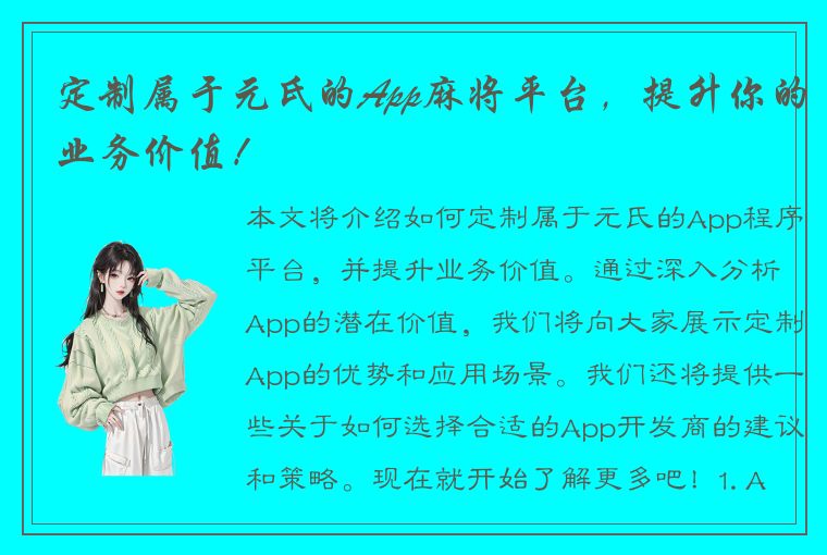 定制属于元氏的App麻将平台，提升你的业务价值！