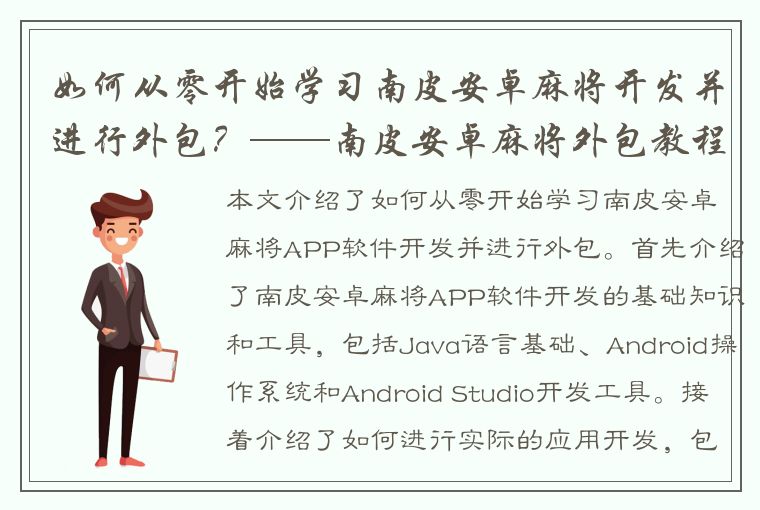 如何从零开始学习南皮安卓麻将开发并进行外包？——南皮安卓麻将外包教程