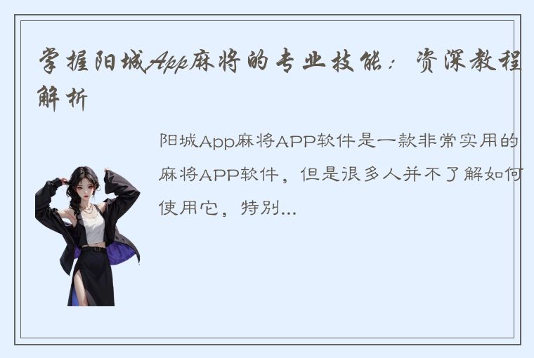 掌握阳城App麻将的专业技能：资深教程解析