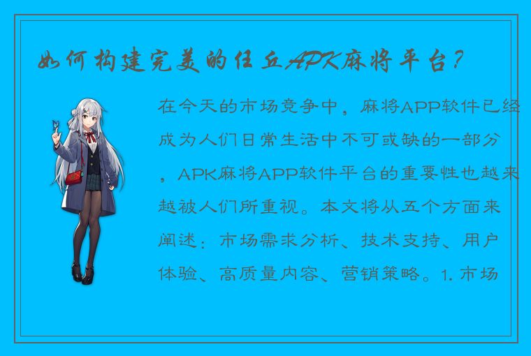 如何构建完美的任丘APK麻将平台？