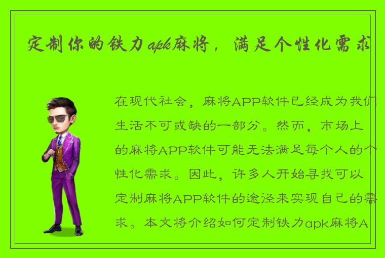 定制你的铁力apk麻将，满足个性化需求