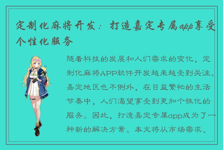 定制化麻将开发：打造嘉定专属app享受个性化服务