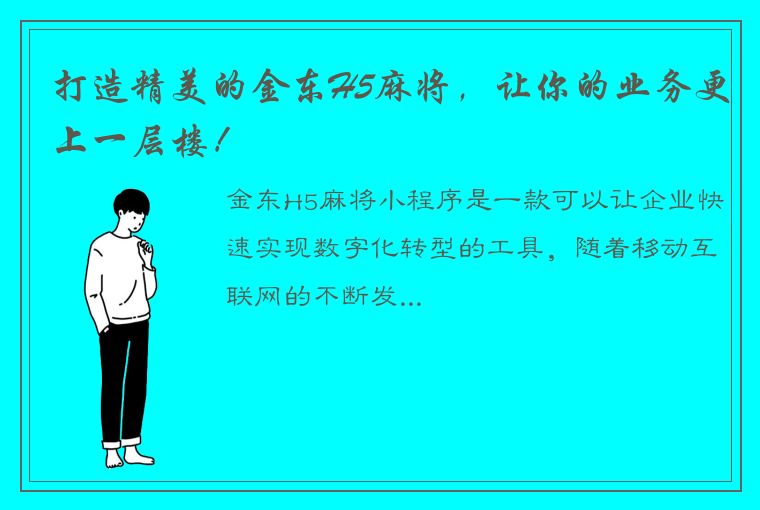 打造精美的金东H5麻将，让你的业务更上一层楼！