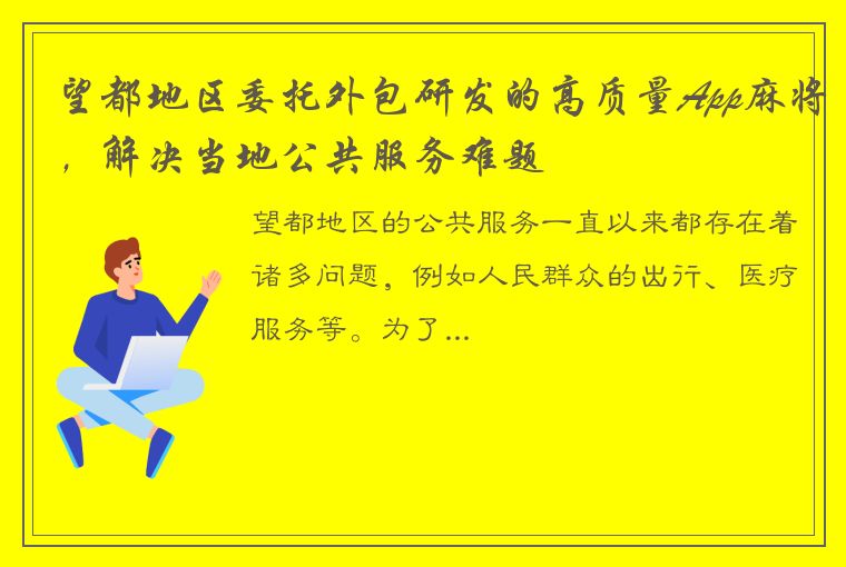 望都地区委托外包研发的高质量App麻将，解决当地公共服务难题