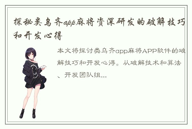 探秘类乌齐app麻将资深研发的破解技巧和开发心得