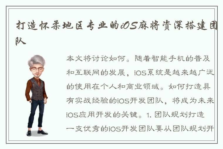 打造怀柔地区专业的iOS麻将资深搭建团队