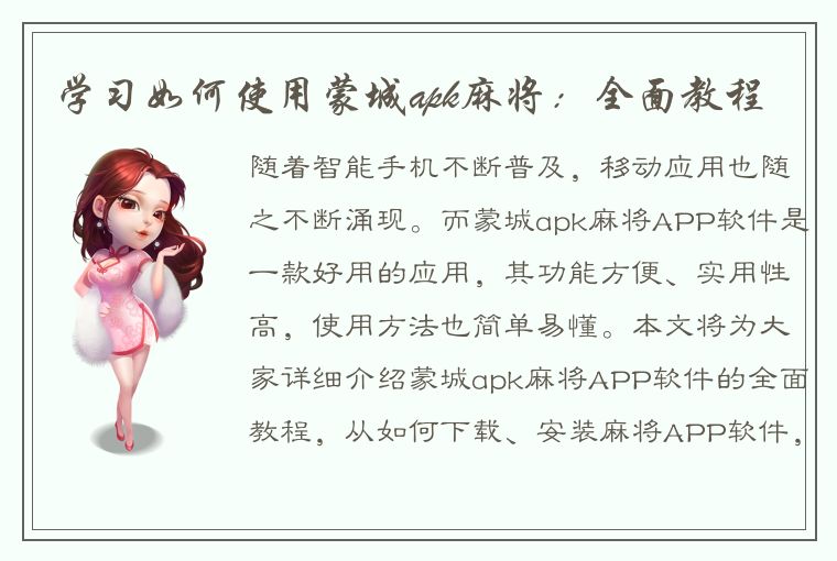 学习如何使用蒙城apk麻将：全面教程