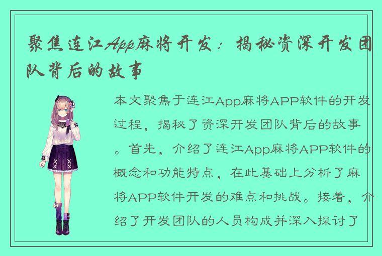 聚焦连江App麻将开发：揭秘资深开发团队背后的故事