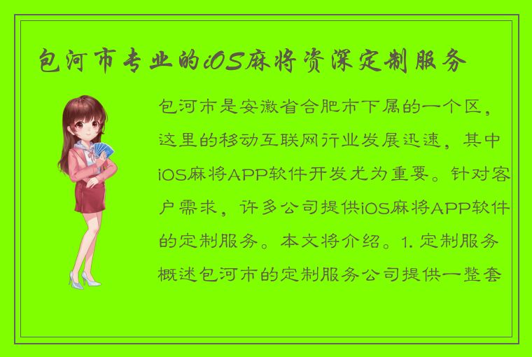 包河市专业的iOS麻将资深定制服务