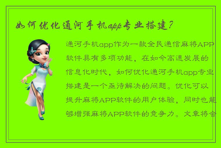 如何优化通河手机app专业搭建？