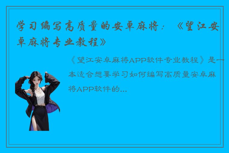 学习编写高质量的安卓麻将：《望江安卓麻将专业教程》