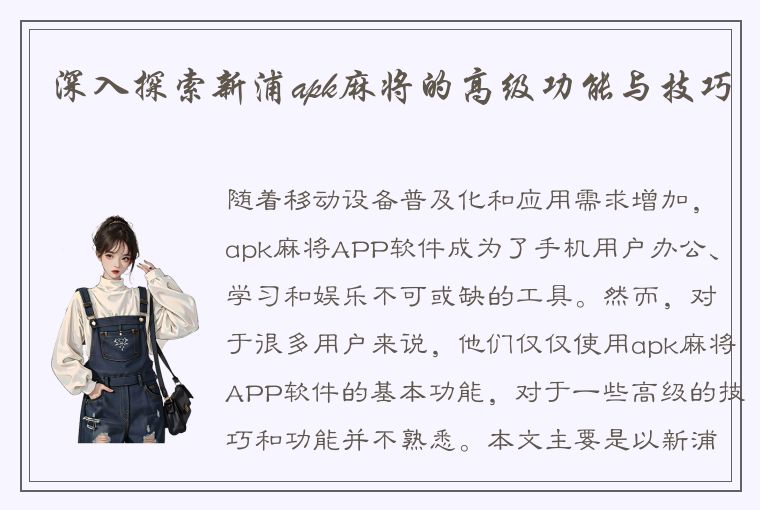 深入探索新浦apk麻将的高级功能与技巧