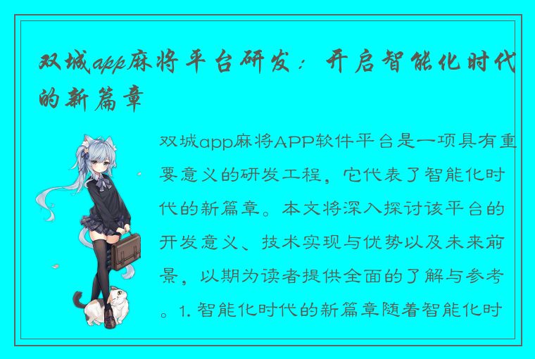 双城app麻将平台研发：开启智能化时代的新篇章