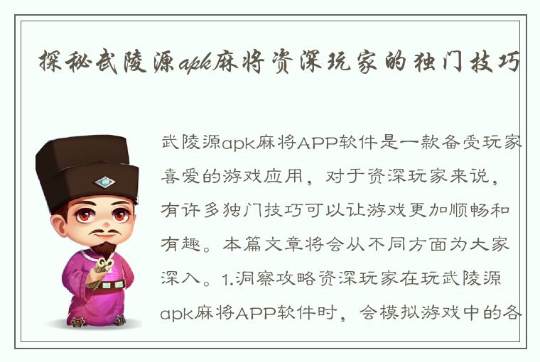 探秘武陵源apk麻将资深玩家的独门技巧