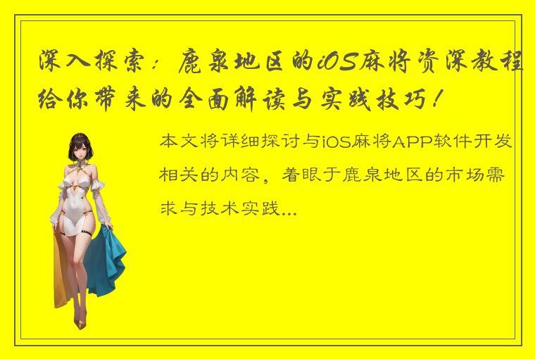 深入探索：鹿泉地区的iOS麻将资深教程给你带来的全面解读与实践技巧！