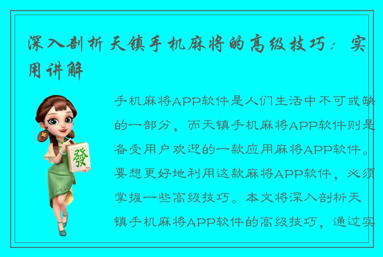 深入剖析天镇手机麻将的高级技巧：实用讲解