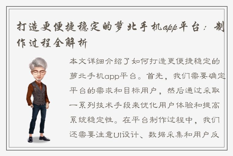 打造更便捷稳定的萝北手机app平台：制作过程全解析