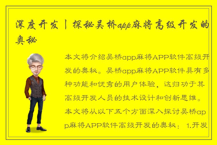 深度开发丨探秘吴桥app麻将高级开发的奥秘