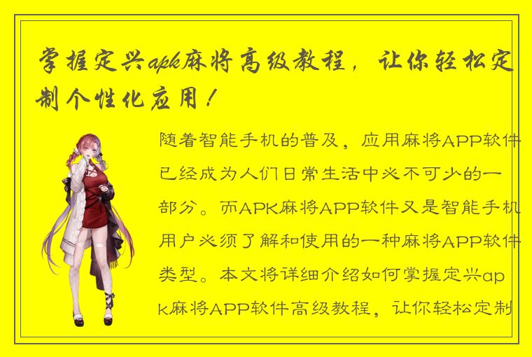 掌握定兴apk麻将高级教程，让你轻松定制个性化应用！