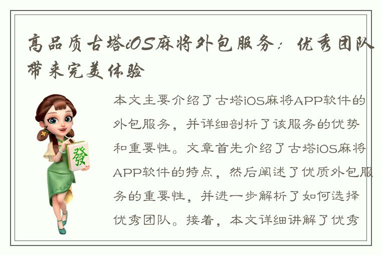 高品质古塔iOS麻将外包服务：优秀团队带来完美体验