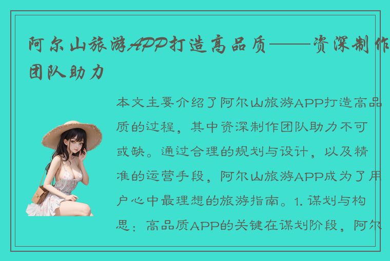 阿尔山旅游APP打造高品质——资深制作团队助力