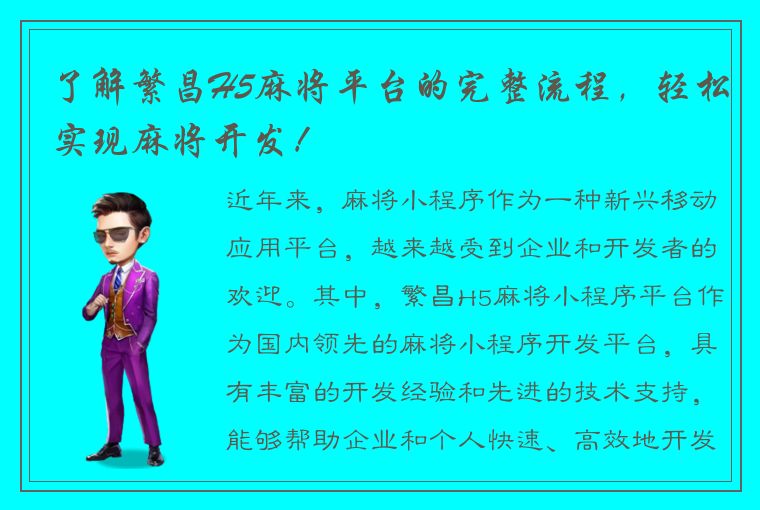 了解繁昌H5麻将平台的完整流程，轻松实现麻将开发！