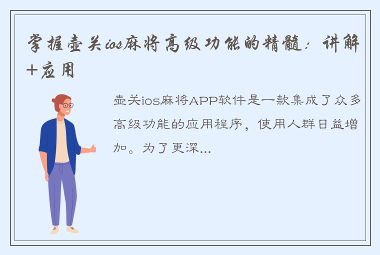 掌握壶关ios麻将高级功能的精髓：讲解+应用